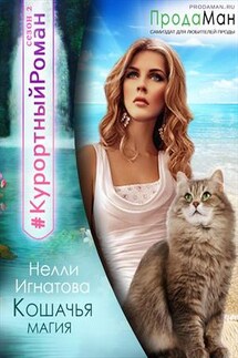 Кошачья магия - Нелли Игнатова