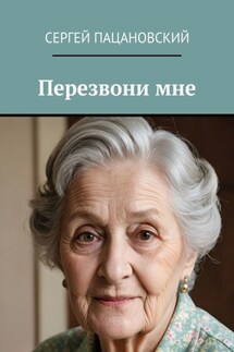 Перезвони мне - Сергей Пацановский