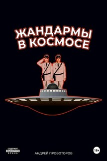 Жандармы в космосе - Андрей Провоторов