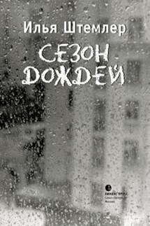 Сезон дождей - Илья Штемлер
