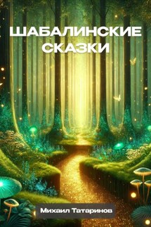 Шабалинские сказки - Михаил Татаринов