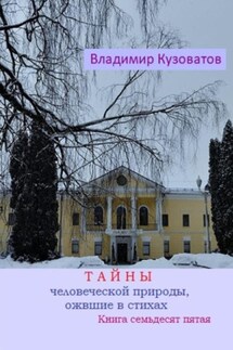 Тайны человеческой природы, ожившие в стихах. Книга семьдесят пятая - Владимир Кузоватов