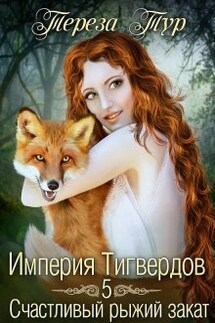 Империя Тигвердов#5.Счастливый рыжий закат - Тереза Тур
