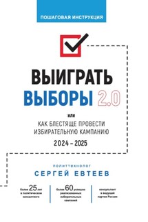 Выиграть выборы 2.0 - Сергей Евтеев
