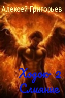 Ходок-2 Слияние - Алексей Григорьев