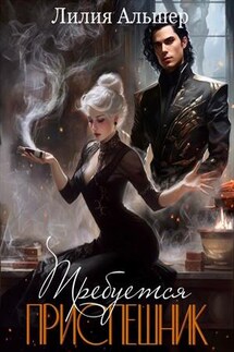 Требуется приспешник - Лилия Альшер