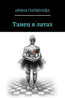 Танец в латах - Ирина Парфенова