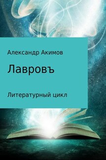 Лавровъ - Александр Акимов
