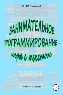 Занимательное программирование – игры с текстом - Дмитрий Усенков