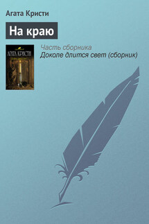 На краю - Агата Кристи