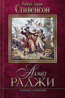 Алмаз раджи (сборник) - Роберт Стивенсон