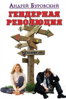 Гендерная революция - Андрей Буровский