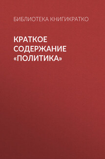 Краткое содержание «Политика» - Библиотека КнигиКратко