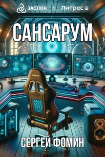 Сансарум - Сергей Фомин