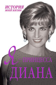 Я – принцесса Диана - Екатерина Мишаненкова