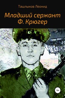 Младший сержант Ф. Крюгер - Леонид Ташлыков