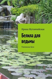Белила для ведьмы. Племянник бога - Ирина Мутовчийская