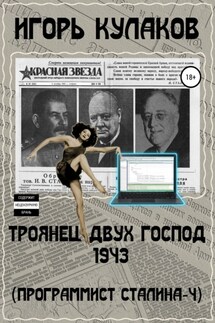 Троянец двух господ 1943 (Программист Сталина – 4) - Игорь Кулаков
