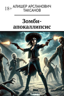 Зомби-апокаллипсис - Алишер Таксанов