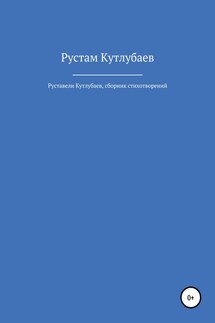 Руставели Кутлубаев - Рустам Кутлубаев