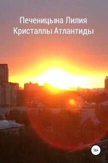 Кристаллы Атлантиды - Лилия Печеницына