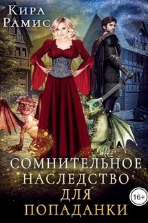 Сомнительное наследство для попаданки - Кира Рамис