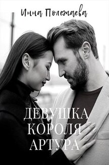 Девушка Короля Артура - Инна Полежаева
