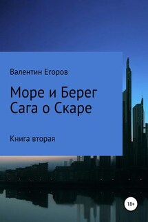 Море и берег. Сага о Скаре. Книга вторая - Егоров Александрович
