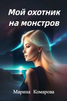 Мой охотник на монстров - Марина Комарова
