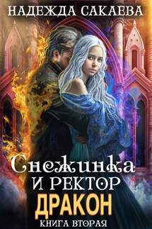 Снежинка и ректор дракон - Надежда Сакаева