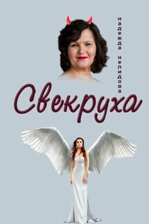 Свекруха - Надежда Нелидова