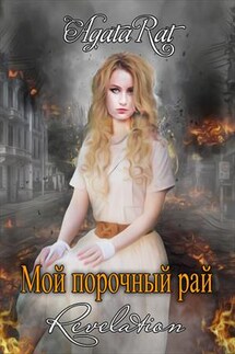 Откровение. Мой порочный рай - Агата Рат