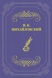 О Ф. М. Решетникове - Николай Михайловский