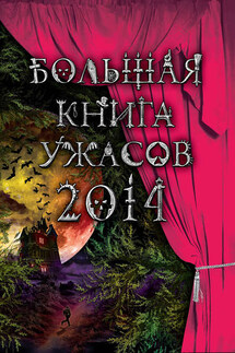 Большая книга ужасов 2014 (сборник) - Эдуард Веркин, Елена Александровна Усачева