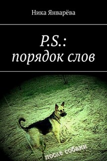 P.S.: порядок слов - Ника Январёва