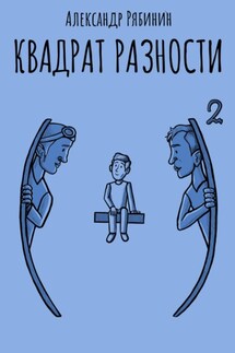 Квадрат Разности - Александр Рябинин