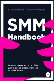 SMM handbook – полное руководство по продвижению в соцсетях - Константин Рудов, Василий Крылов