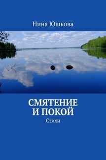 Смятение и покой. Стихи - Нина Юшкова