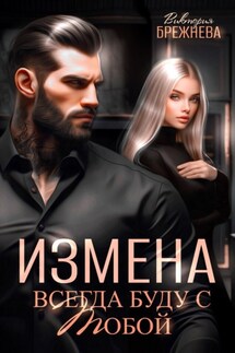 Измена. Всегда буду с тобой - Виктория Брежнева