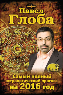 Самый полный астрологический прогноз на 2016 год - Павел Глоба