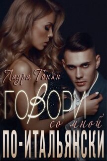 Говори со мной по-итальянски - Лаура Тонян
