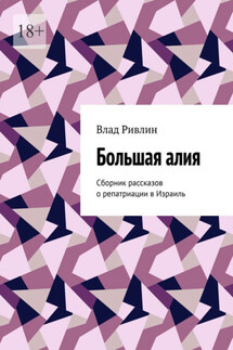 Большая алия. Сборник рассказов о репатриации в Израиль - Влад Ривлин
