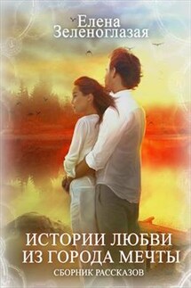 Сборник рассказов: «История любви из города мечты»