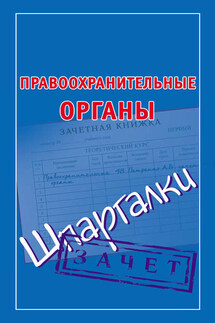 Правоохранительные органы. Шпаргалки - Мария Кановская