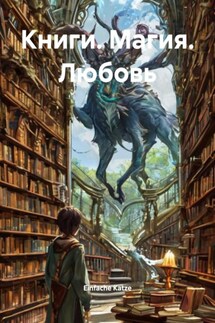Книги. Магия. Любовь - Einfache Katze