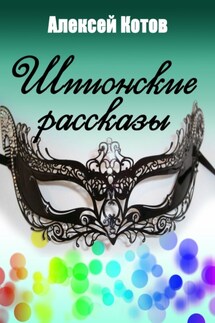 Шпионские рассказы - Алексей Котов