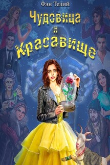 Чудовица и Красавище - Фэн Тезий
