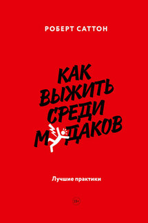 Как выжить среди м*даков. Лучшие практики - Роберт Саттон