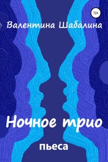 Ночное трио - Валентина Шабалина