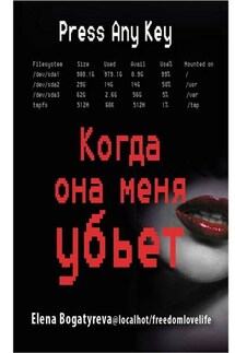 Когда она меня убьет - Елена Богатырева